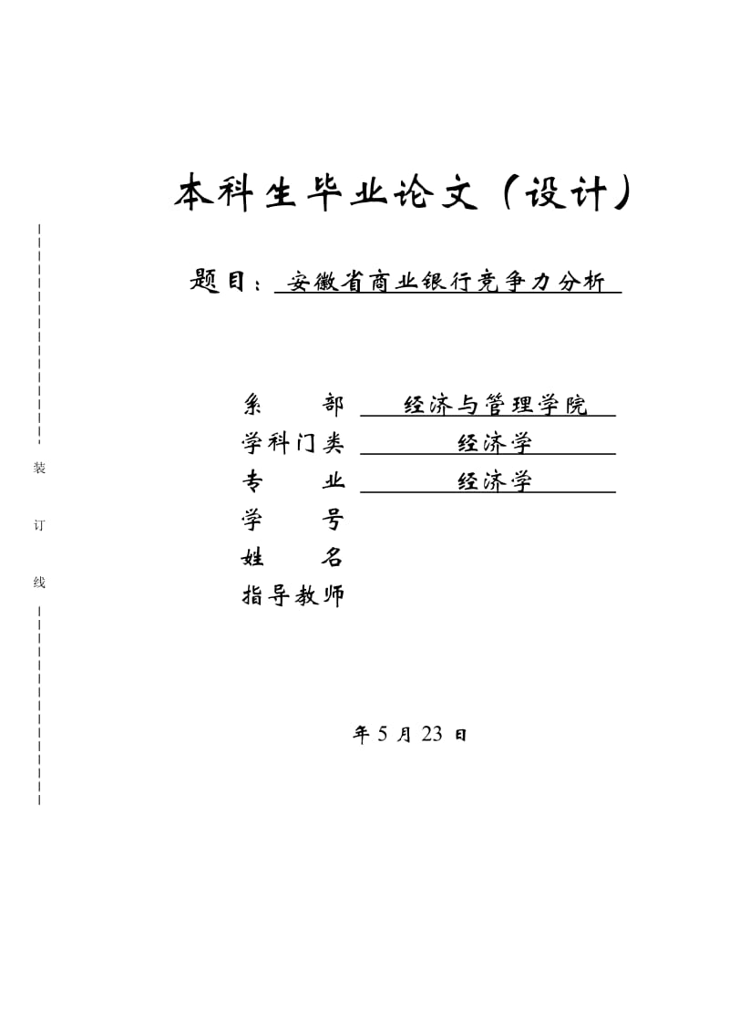 安徽省商业银行竞争力的SWOT分析论文_第1页