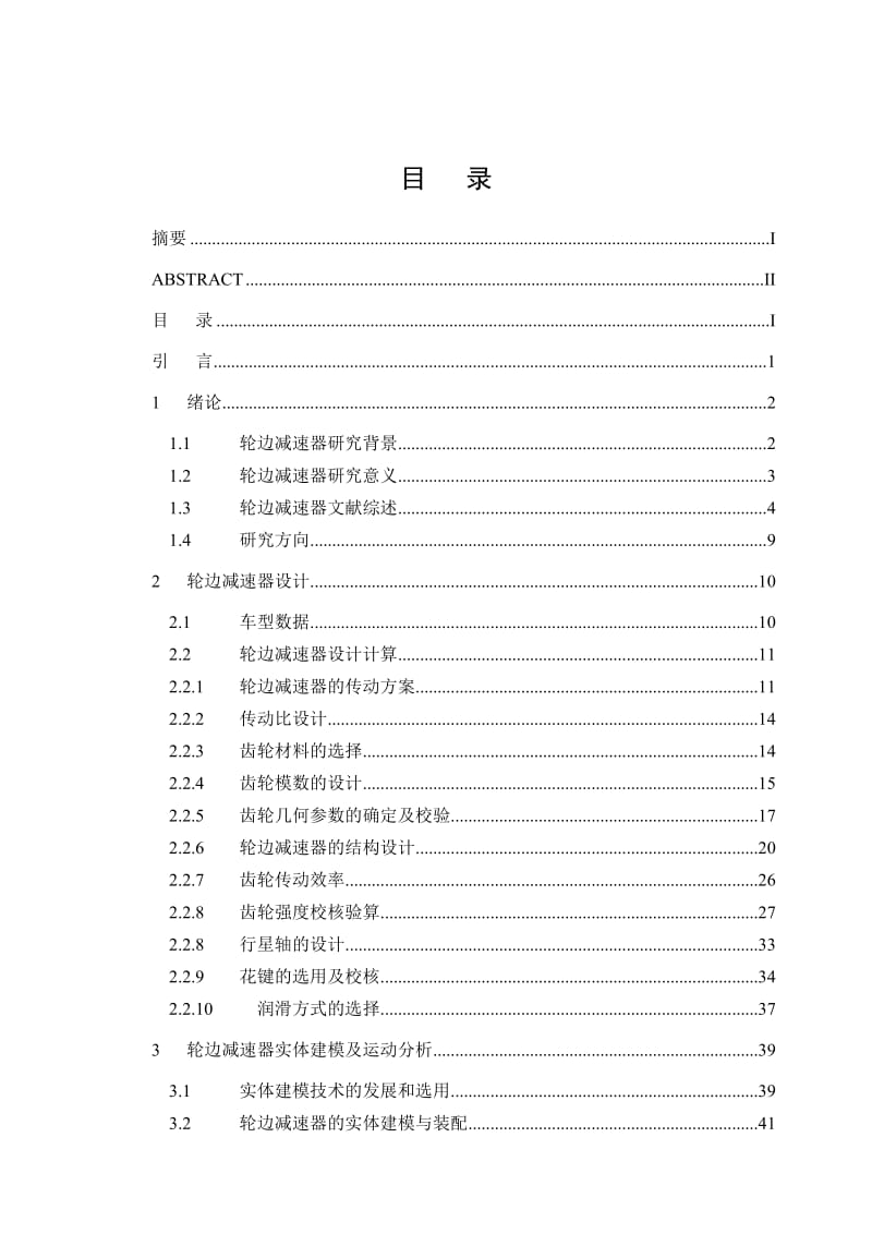 SX4180 型载货汽车轮边减速器设计_第3页