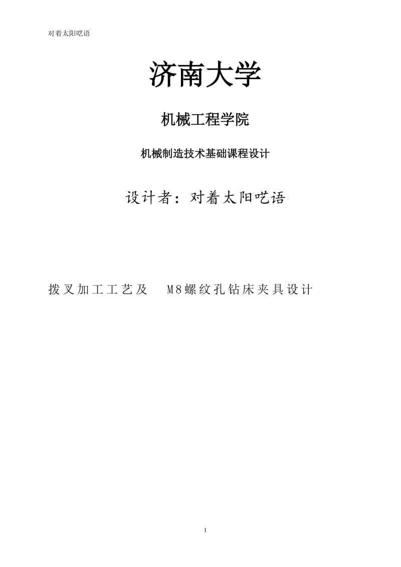 拨叉加工工艺及M8螺纹孔钻床夹具设计_第1页