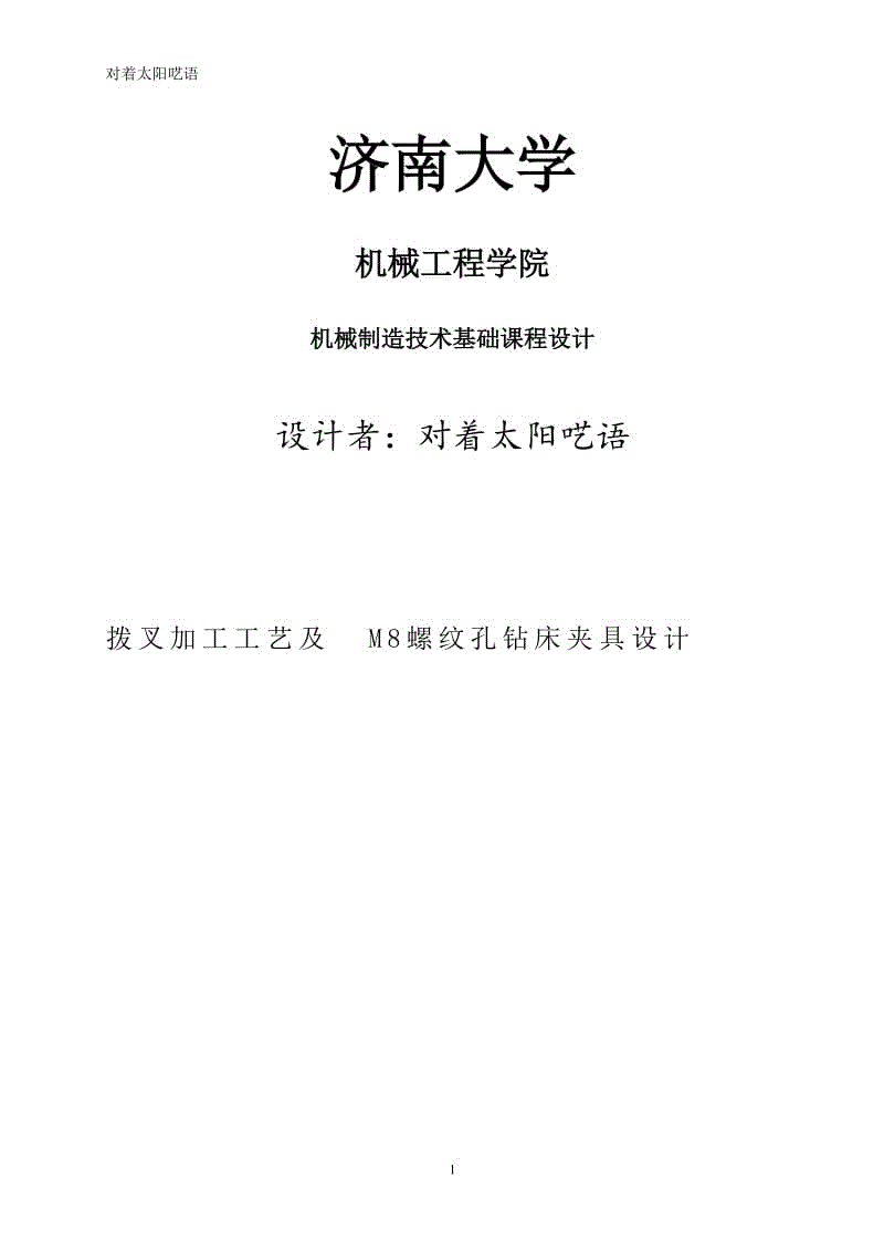 撥叉加工工藝及M8螺紋孔鉆床夾具設(shè)計(jì)