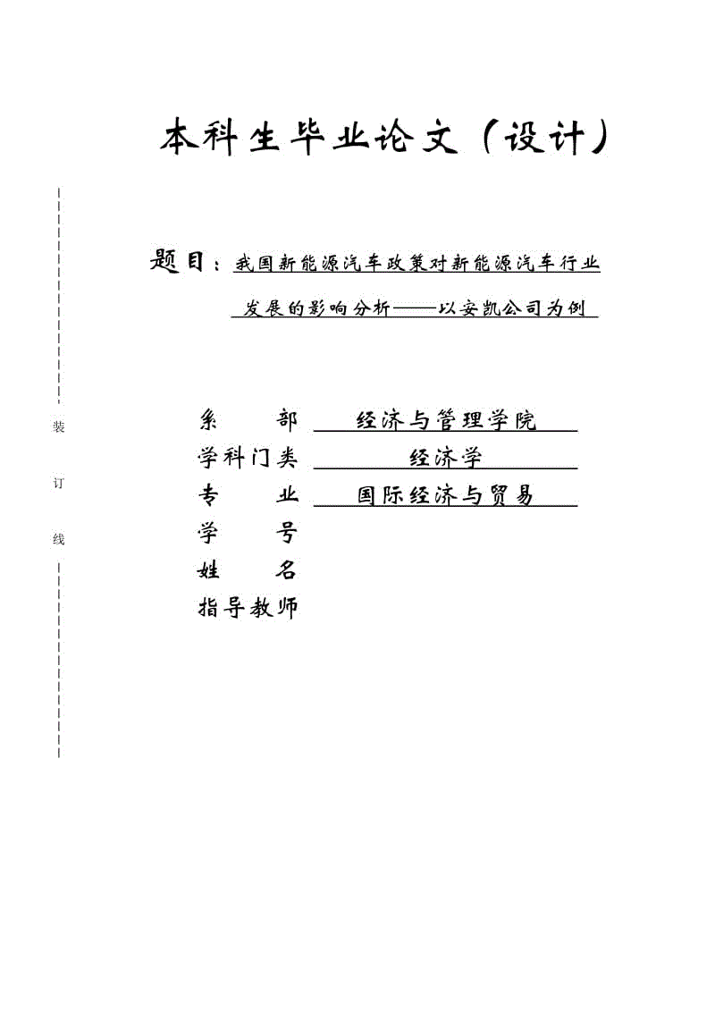 我國新能源汽車政策對新能源汽車行業(yè)發(fā)展的影響分析-以安凱公司為例