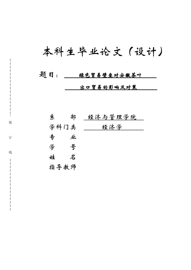 论文-绿色贸易壁垒对安徽茶叶出口贸易的影响及对策_第1页