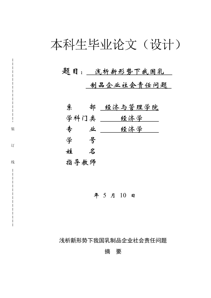 浅析新形势下我国乳制品企业社会责任问题毕业论文_第1页