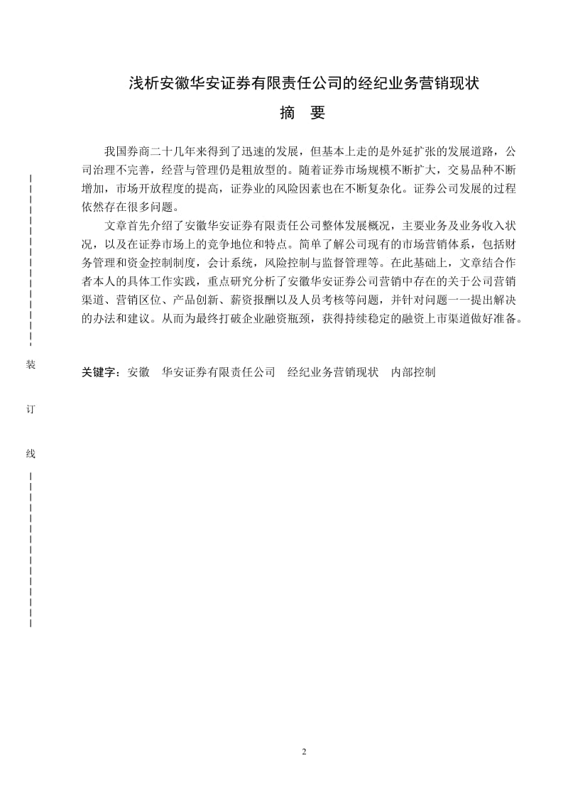 浅析安徽华安证券有限责任公司的经纪业务营销现状毕业论文_第2页