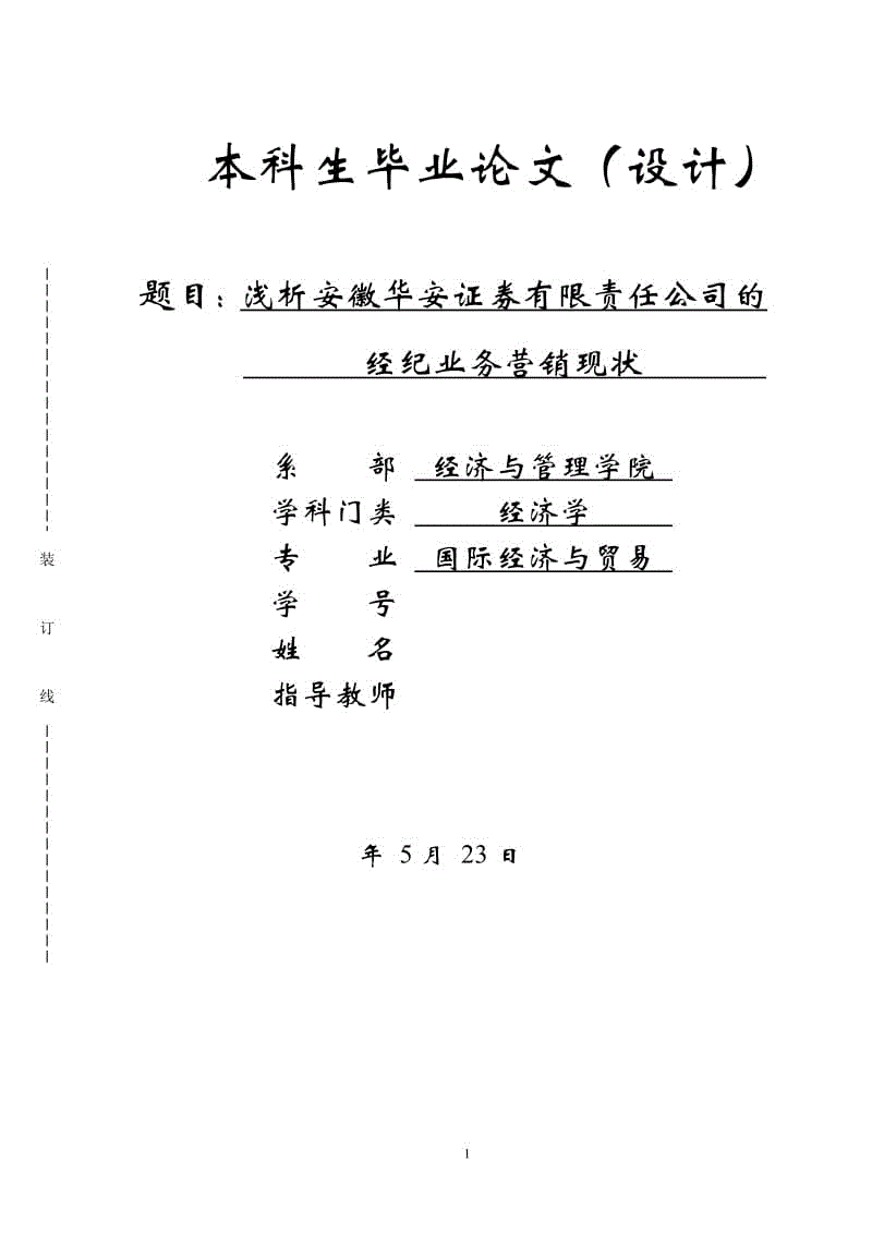 淺析安徽華安證券有限責(zé)任公司的經(jīng)紀(jì)業(yè)務(wù)營(yíng)銷現(xiàn)狀畢業(yè)論文