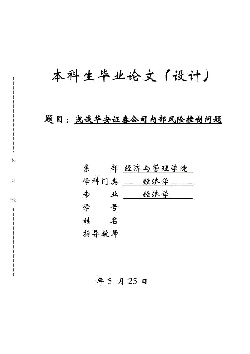 淺談華安證券公司內(nèi)部風(fēng)險(xiǎn)控制問題畢業(yè)論文