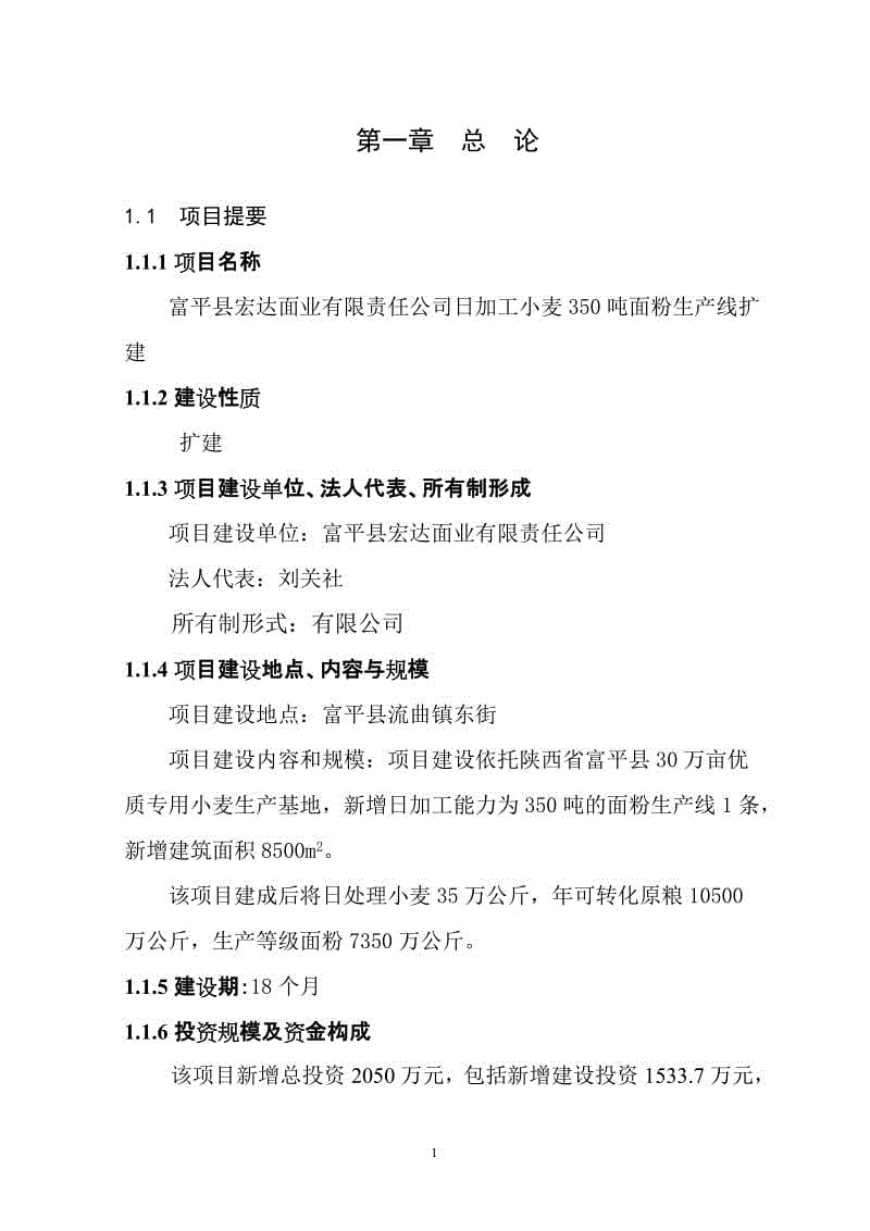 富平縣宏達面業(yè)有限責(zé)任公司日加工小麥350噸面粉生產(chǎn)線擴建