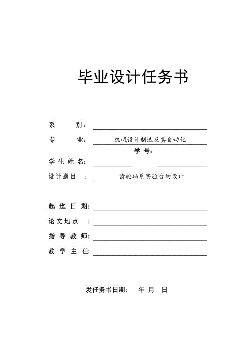 任務(wù)書-齒輪軸系實驗臺的設(shè)計