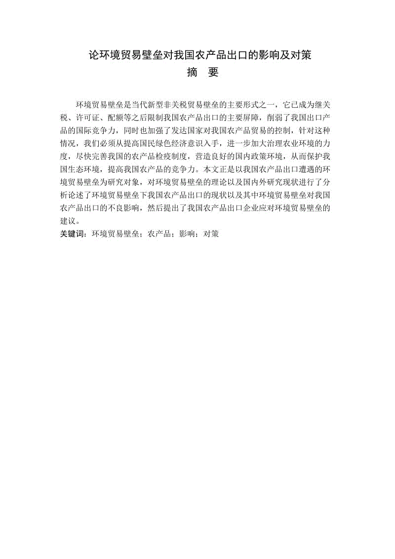 論環(huán)境貿(mào)易壁壘對(duì)我國(guó)農(nóng)產(chǎn)品出口的影響及對(duì)策畢業(yè)論文