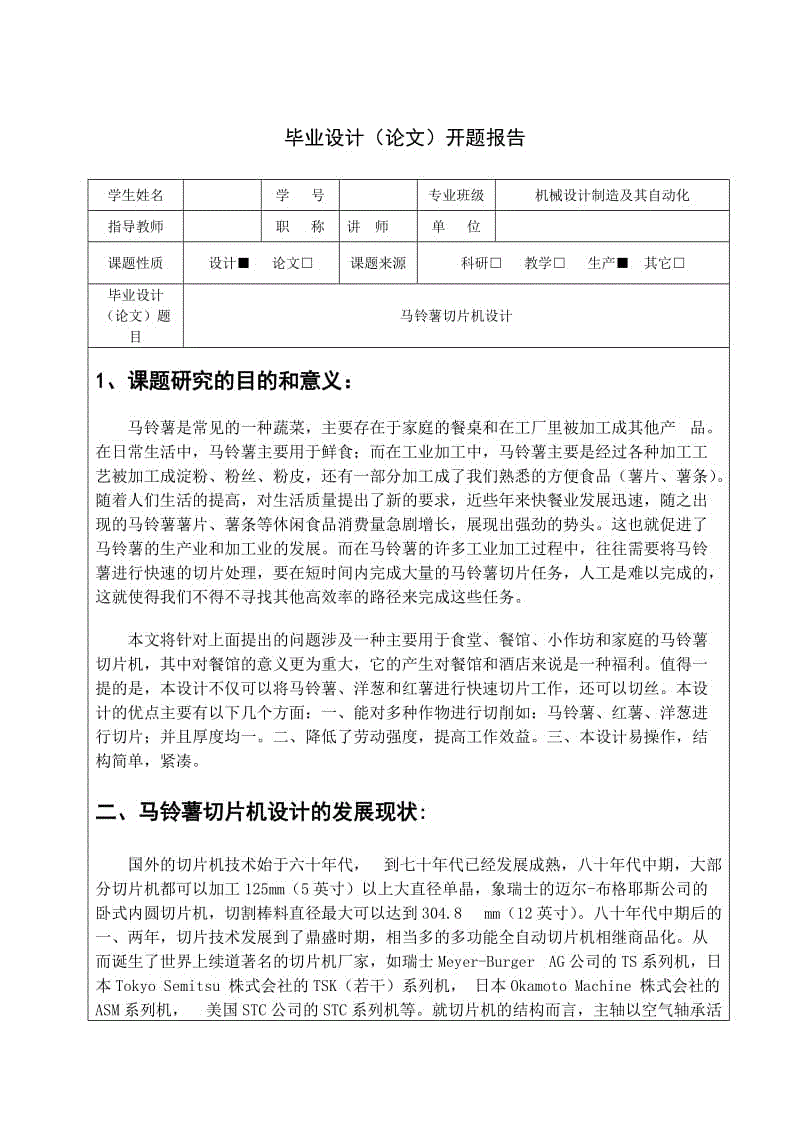 馬鈴薯切片機(jī)設(shè)計