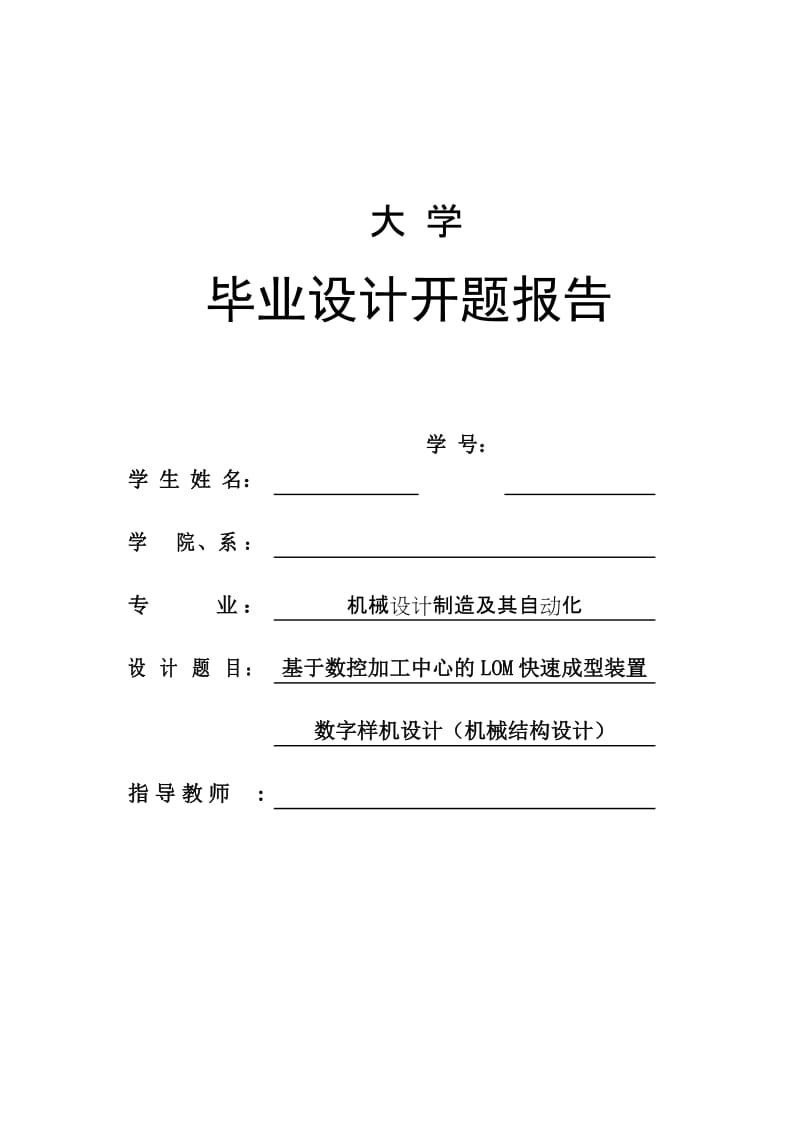 基于数控加工中心的LOM快速成型装置设计开题报告_第1页