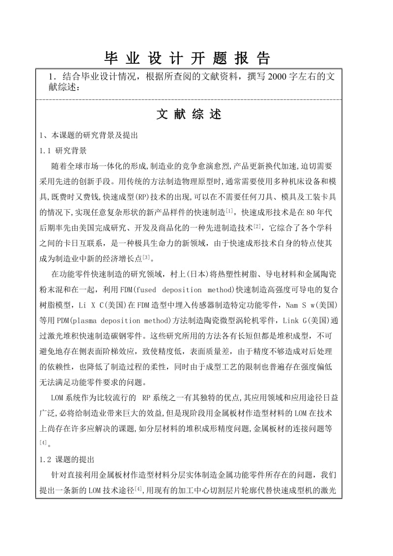 基于数控加工中心的LOM快速成型装置设计开题报告_第2页