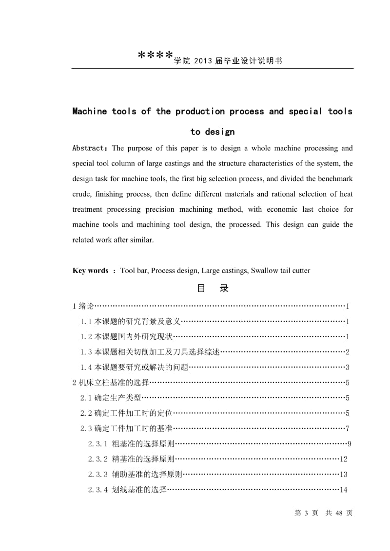 机床立柱的加工工艺及专用刀具设计论文_第3页