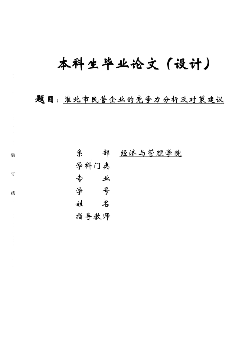 淮北市民营企业的竞争力分析及对策建议论文_第1页