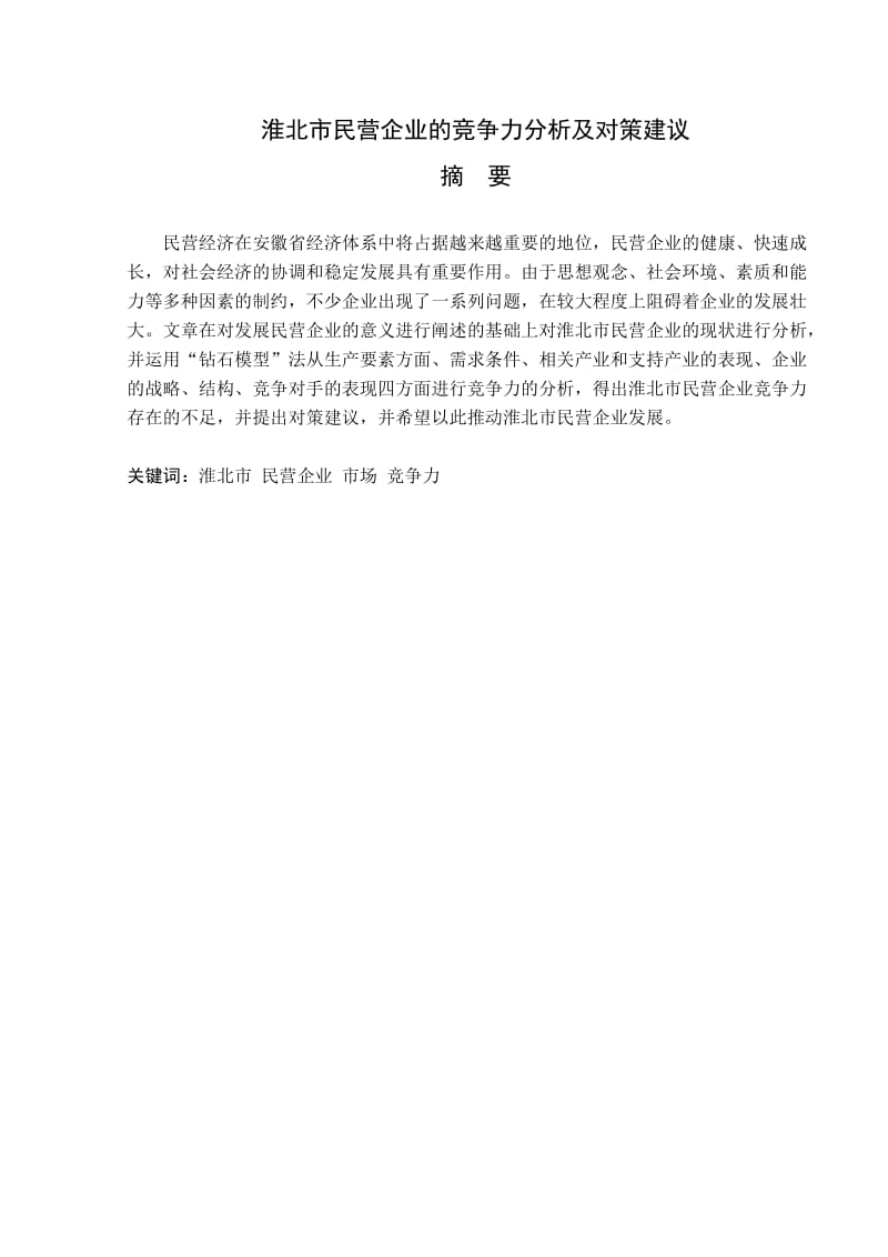 淮北市民营企业的竞争力分析及对策建议论文_第2页