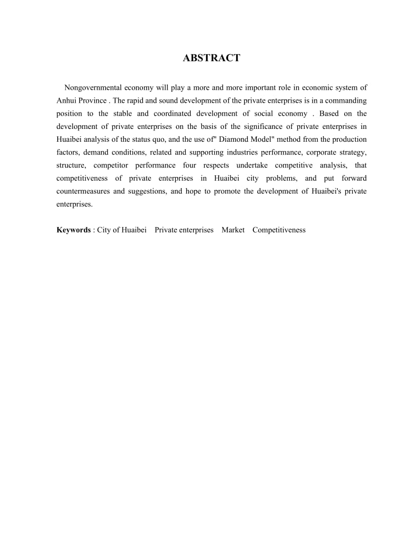 淮北市民营企业的竞争力分析及对策建议论文_第3页
