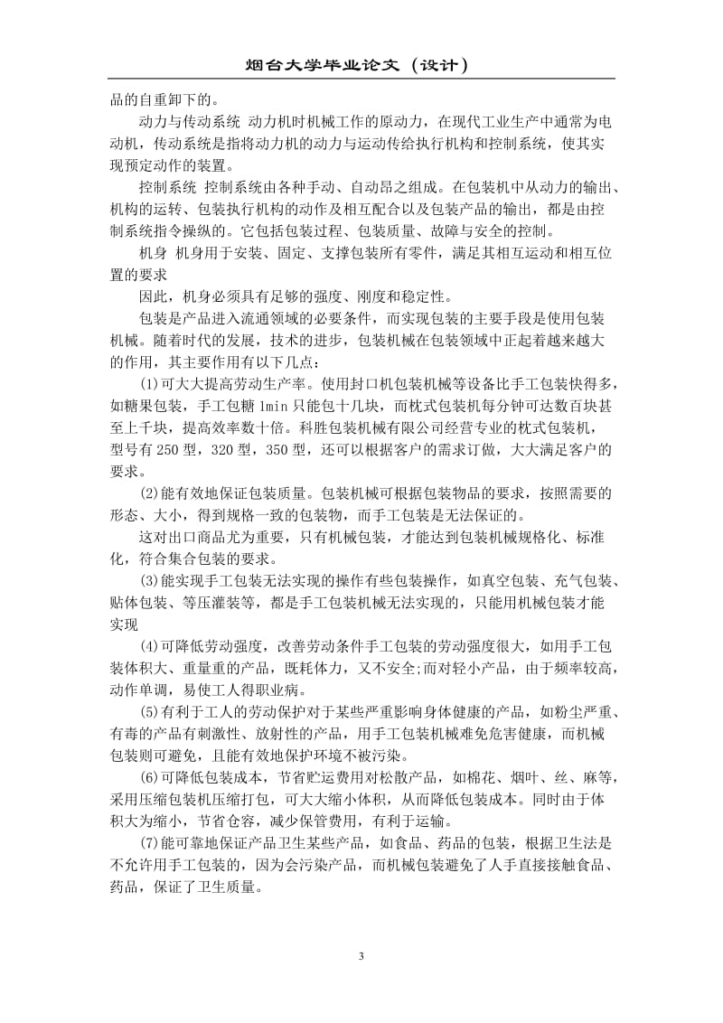 UG包装机械设计毕业设计论文 硬纸盒包装机的总体设计_第3页