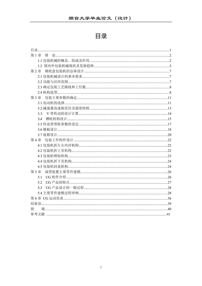 UG包裝機(jī)械設(shè)計(jì)畢業(yè)設(shè)計(jì)論文 硬紙盒包裝機(jī)的總體設(shè)計(jì)