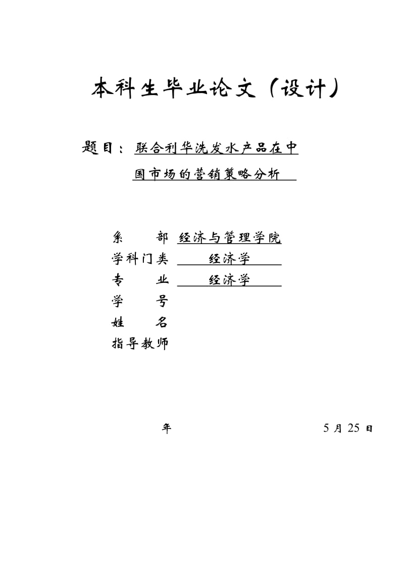 联合利华洗发水产品在中国市场的营销策略分析毕业论文_第1页