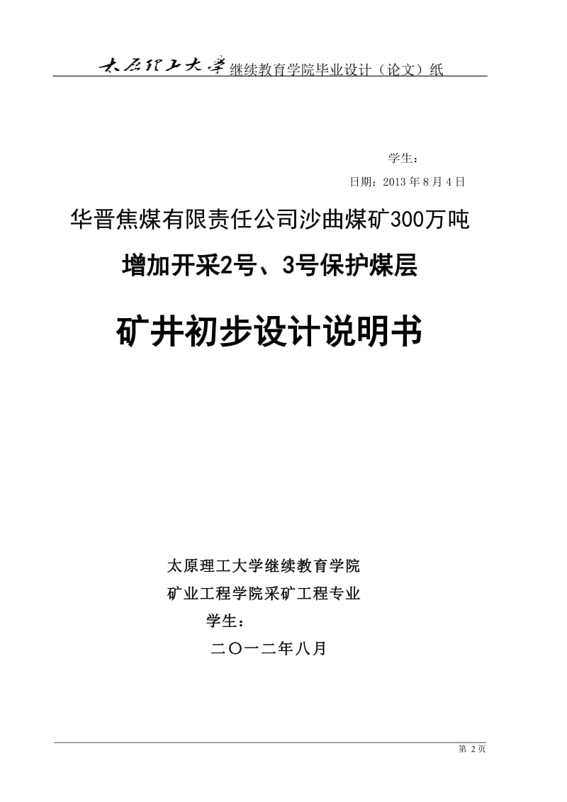 华晋焦煤有限责任公司沙曲煤矿300万吨矿井初步设计_第2页