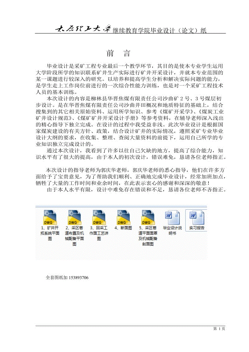 華晉焦煤有限責(zé)任公司沙曲煤礦300萬(wàn)噸礦井初步設(shè)計(jì)