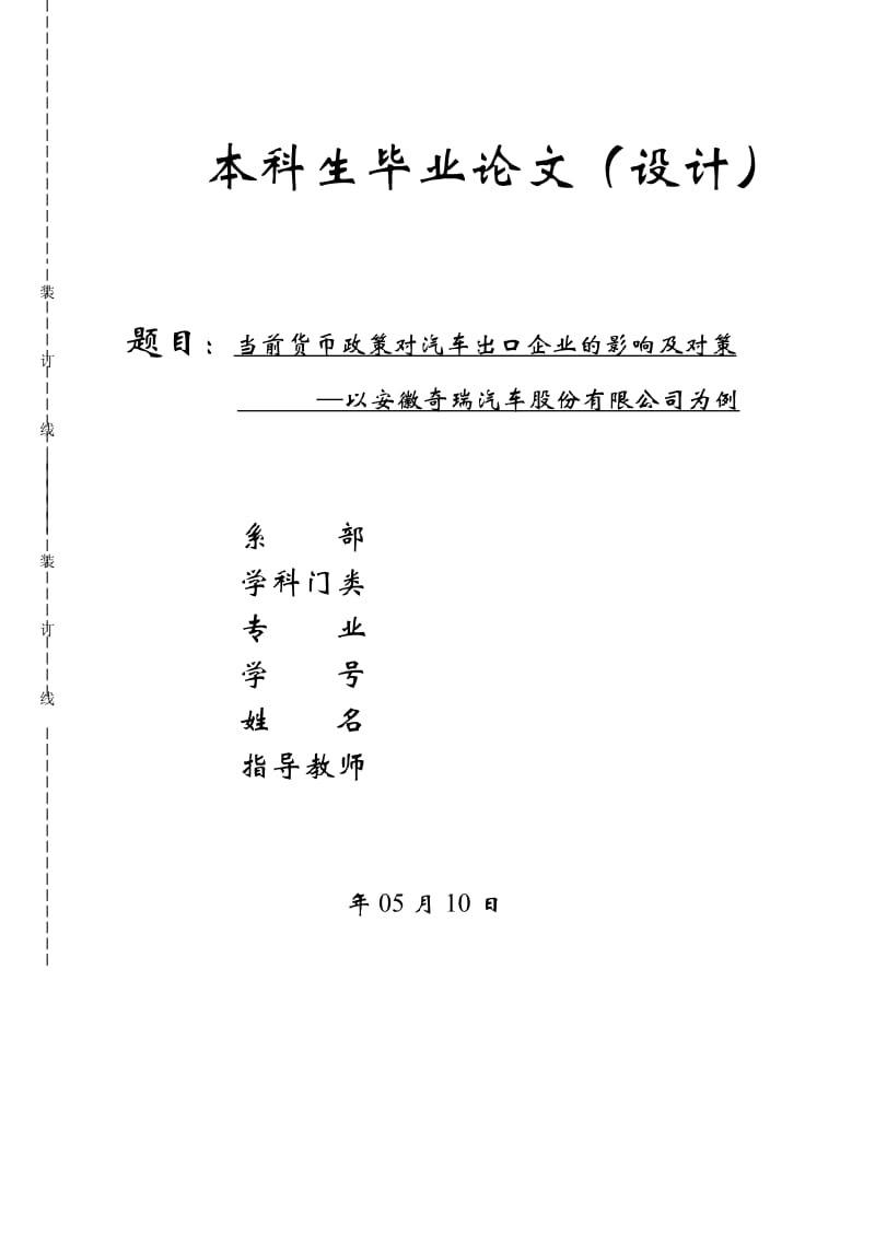 当前货币政策对汽车出口企业的影响及对策—以安徽奇瑞汽车股份有限公司为例_第1页