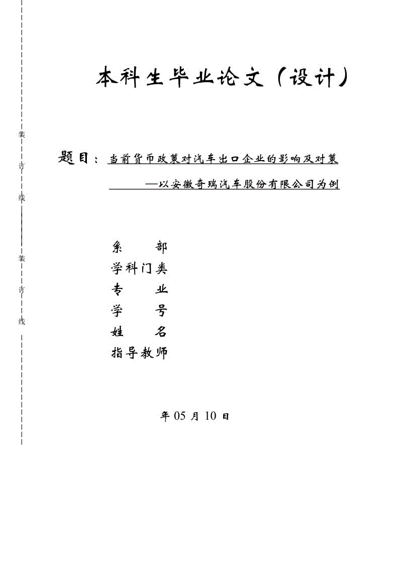 當(dāng)前貨幣政策對(duì)汽車出口企業(yè)的影響及對(duì)策—以安徽奇瑞汽車股份有限公司為例