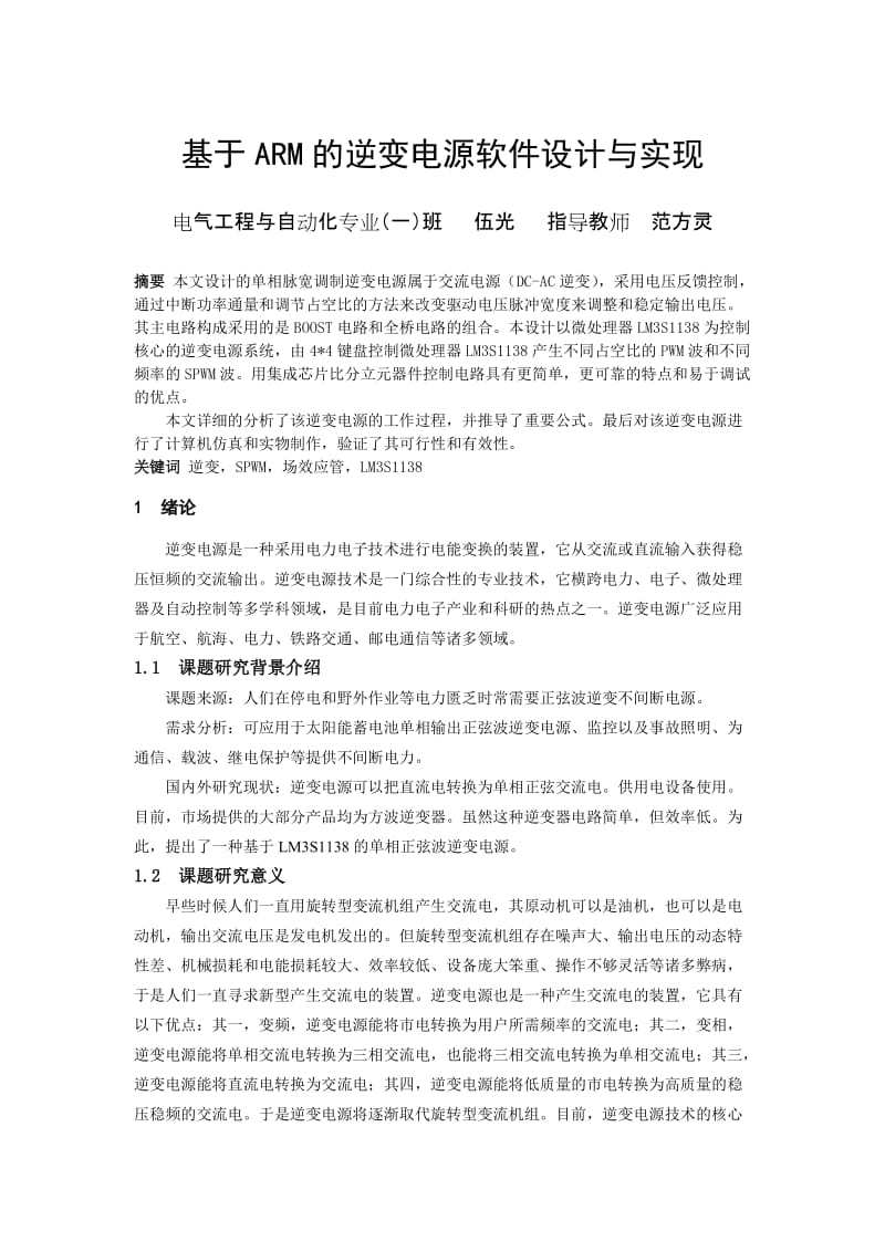 基于ARM的逆变电源软件设计与实现_第1页