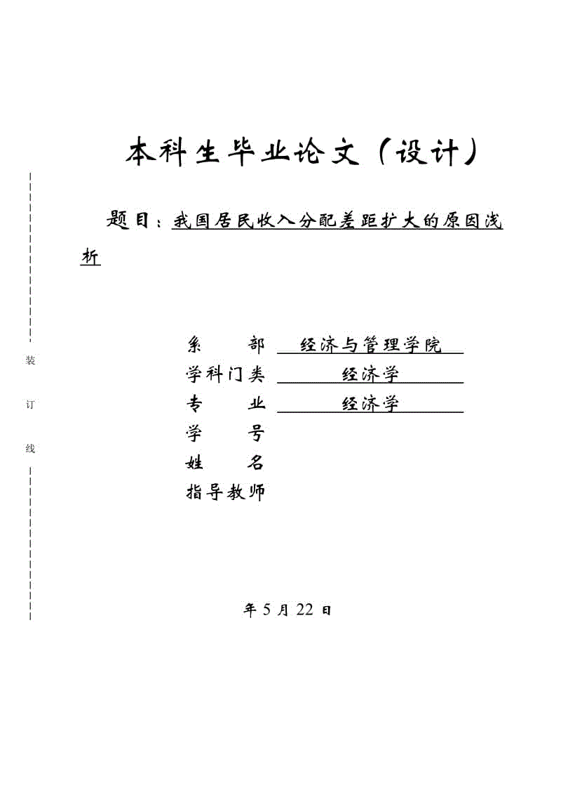 畢業(yè)論文-我國居民收入分配差距擴(kuò)大的原因淺析