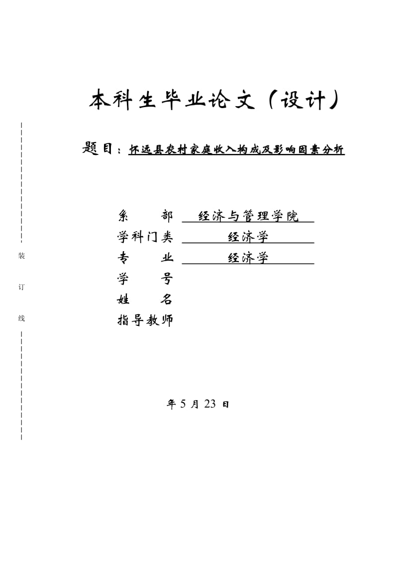 怀远县农村家庭收入构成及影响因素分析论文_第1页