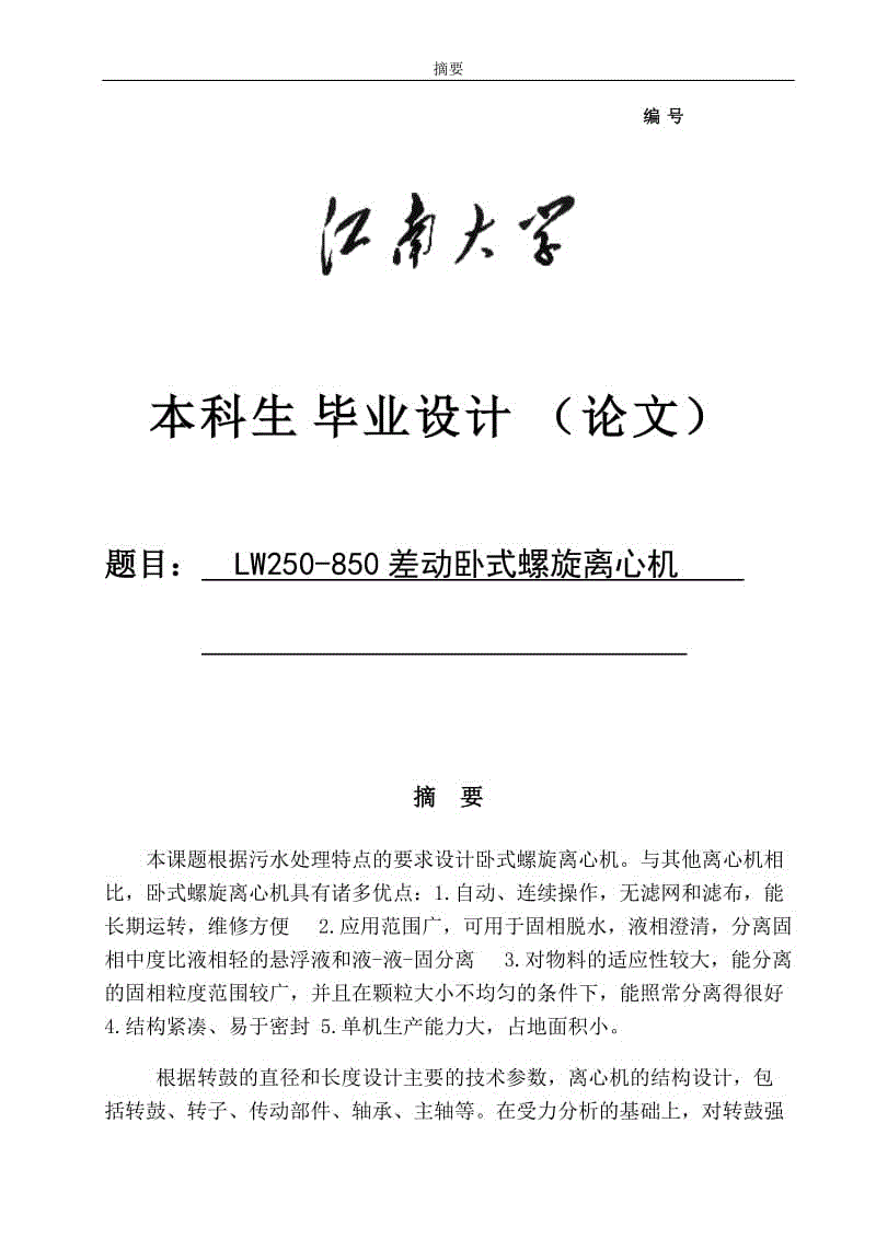 LW250-850差動臥式螺旋離心機設(shè)計