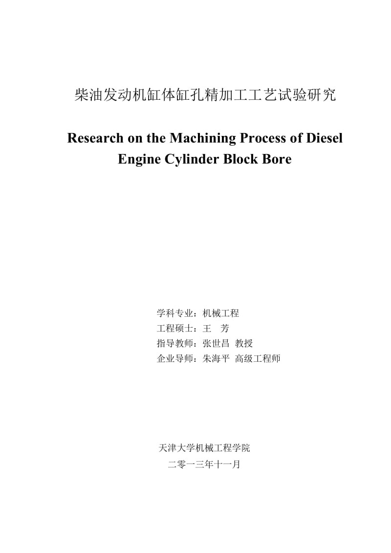 柴油发动机缸体缸孔精加工工艺试验研究_第1页