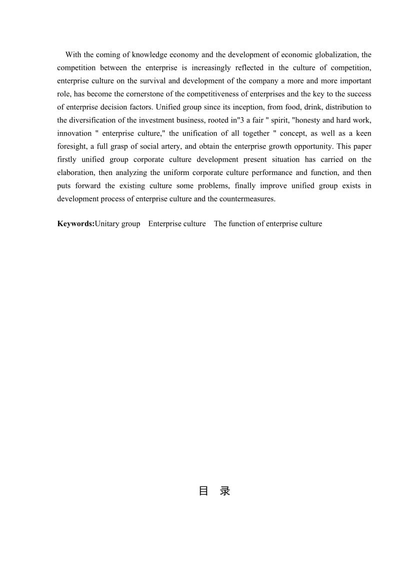 毕业论文-统一集团企业文化分析_第3页