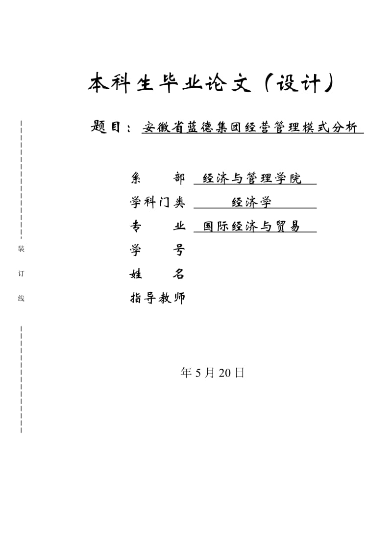 安徽省蓝德集团经营管理模式分析毕业论文_第1页