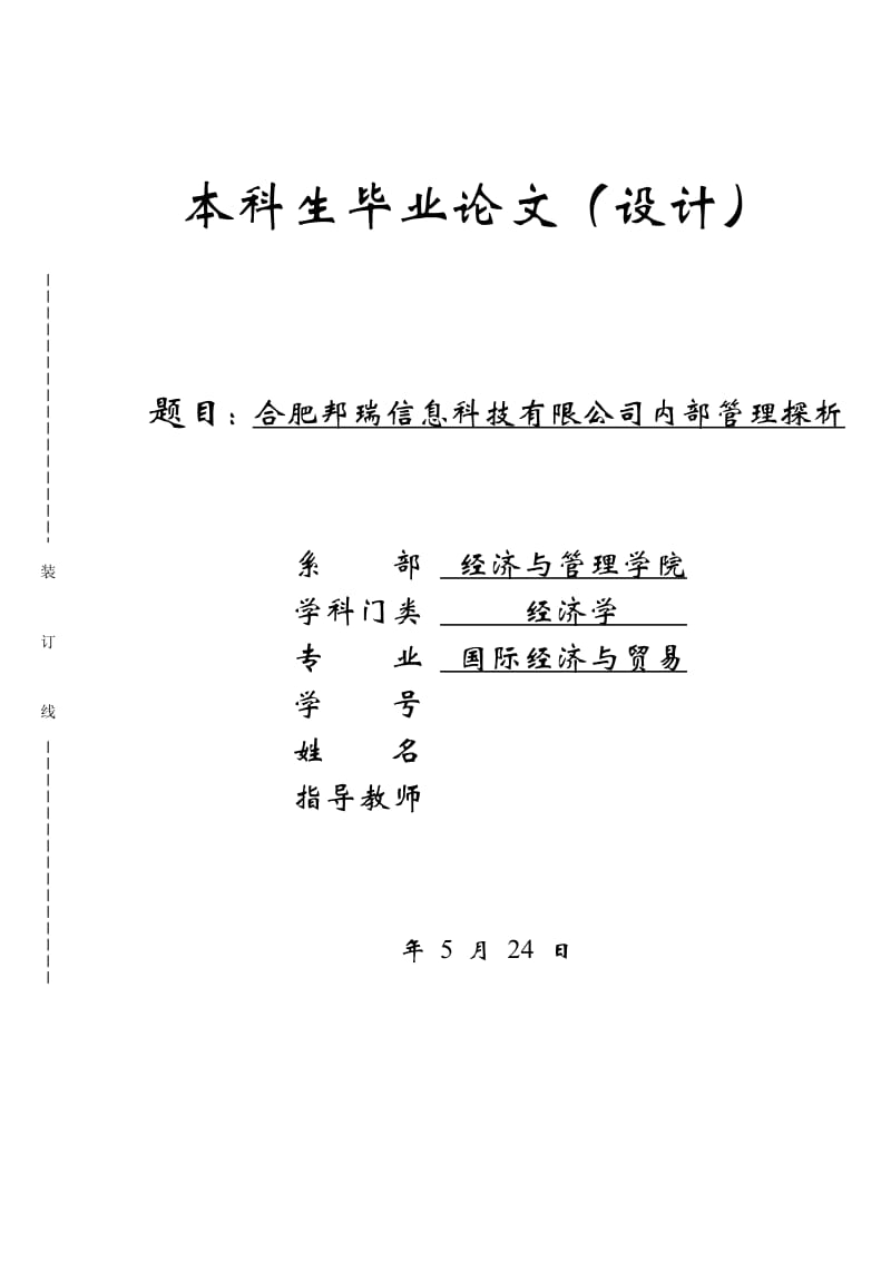 毕业论文-合肥邦瑞信息科技有限公司内部管理探析_第1页