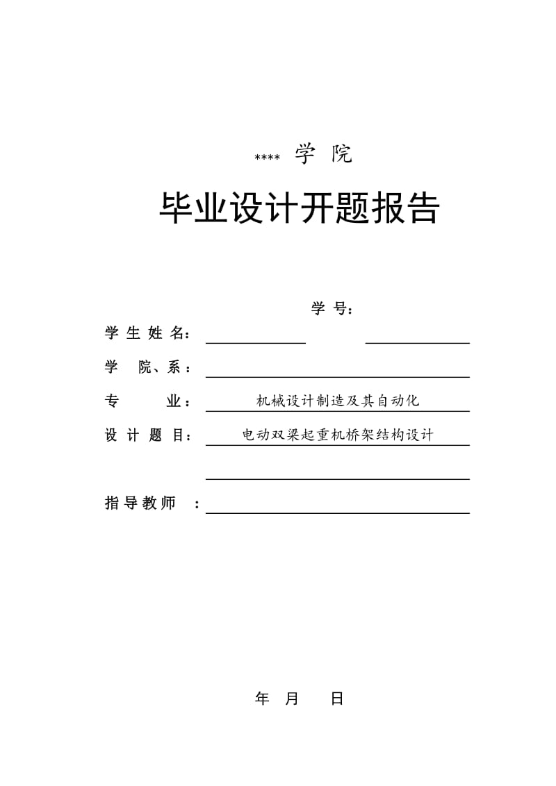 电动双梁起重机桥架结构设计开题报告_第1页