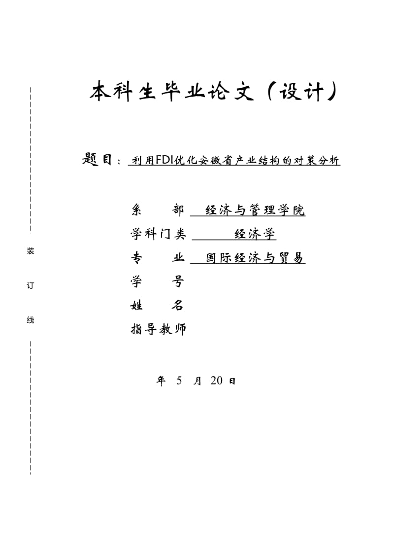 毕业论文-利用FDI优化安徽省产业结构的对策分析_第1页