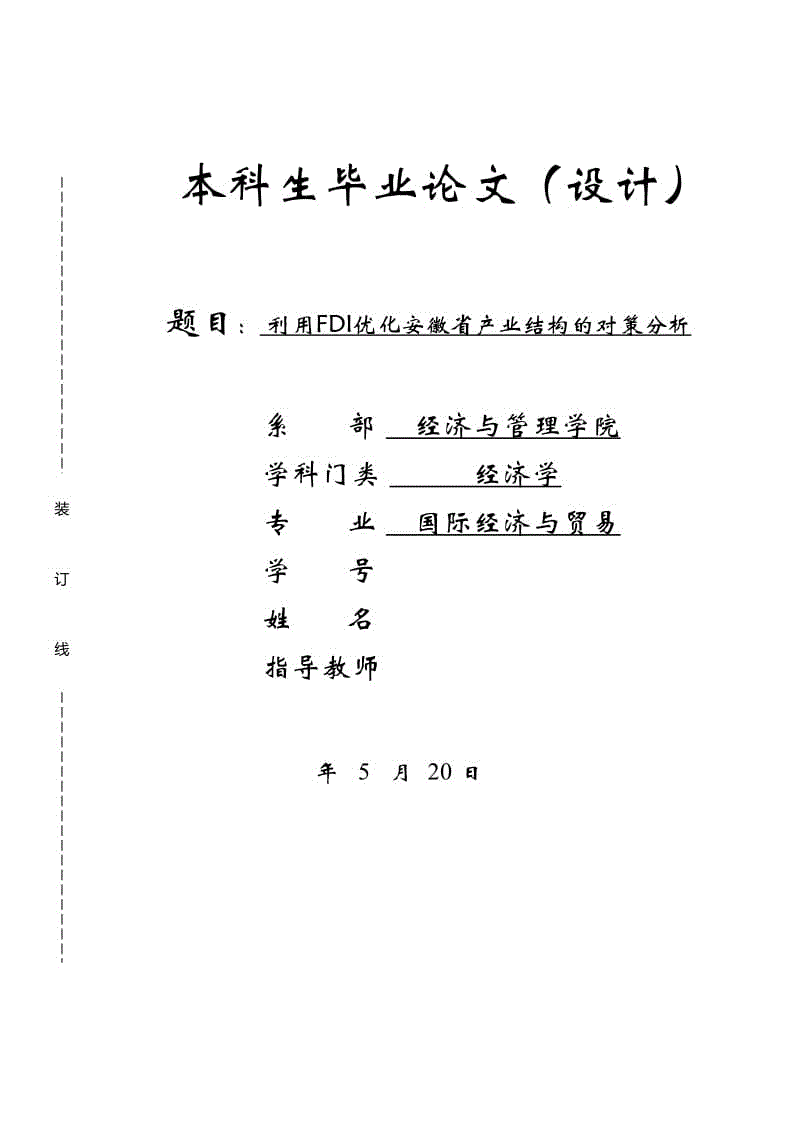 畢業(yè)論文-利用FDI優(yōu)化安徽省產(chǎn)業(yè)結(jié)構(gòu)的對(duì)策分析