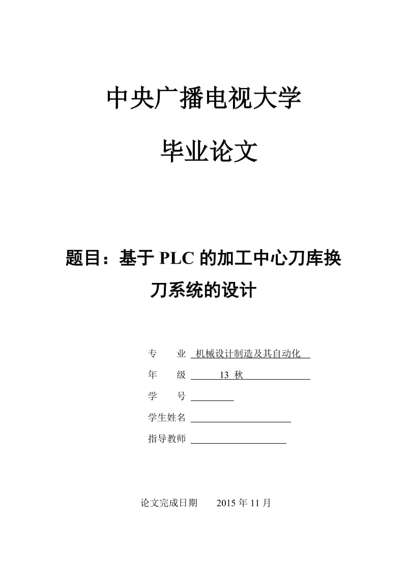 基于PLC的加工中心刀库换刀系统的设计_第1页