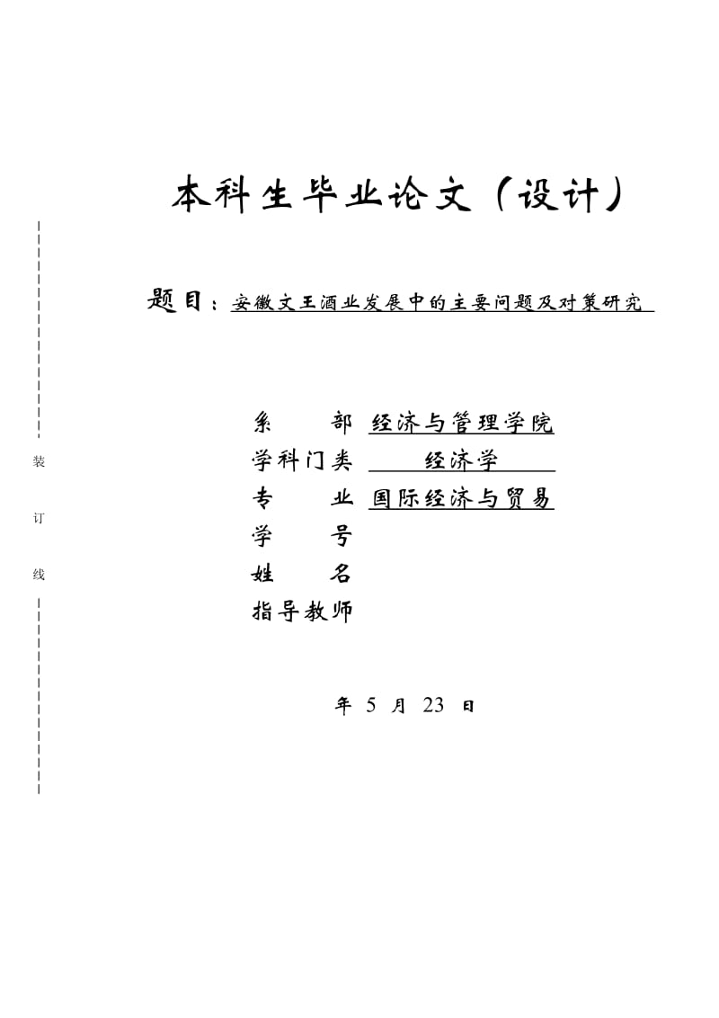 毕业论文-安徽文王酒业发展中的主要问题及对策研究_第1页