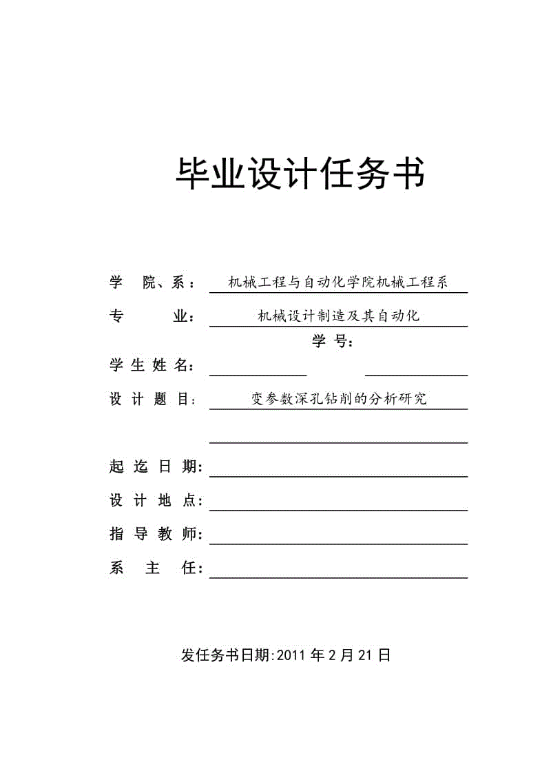 任務(wù)書-變參數(shù)深孔鉆削的分析研究