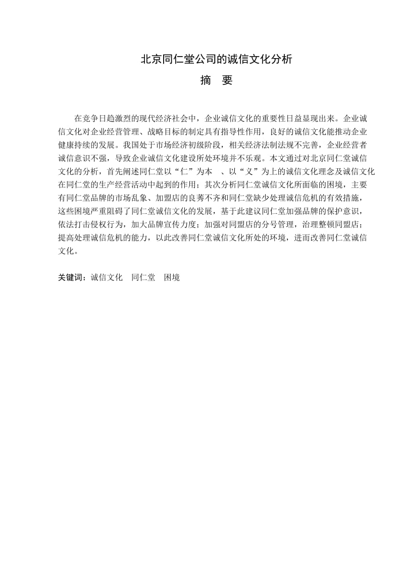 北京同仁堂公司的诚信文化分析_第2页