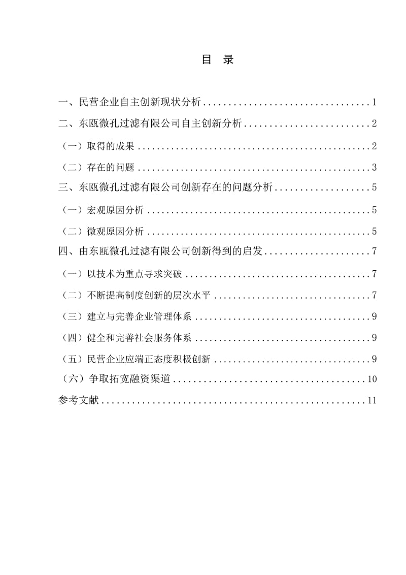 毕业论文-东瓯微孔过滤有限公司自主创新方面的分析_第3页