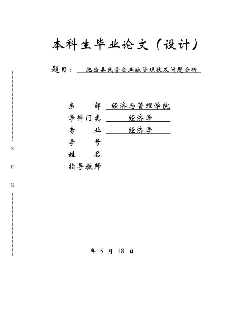 肥西县民营企业融资现状及问题分析毕业论文_第1页
