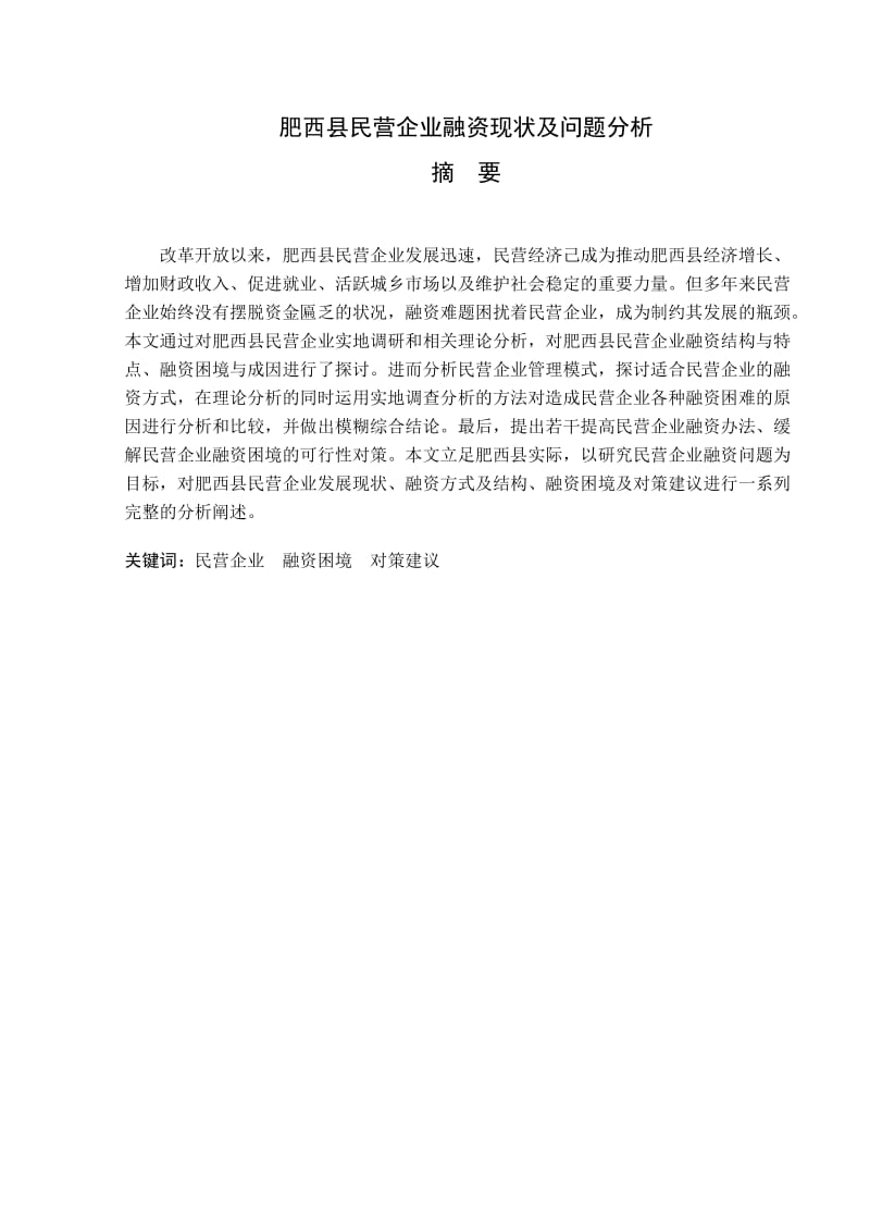 肥西县民营企业融资现状及问题分析毕业论文_第2页