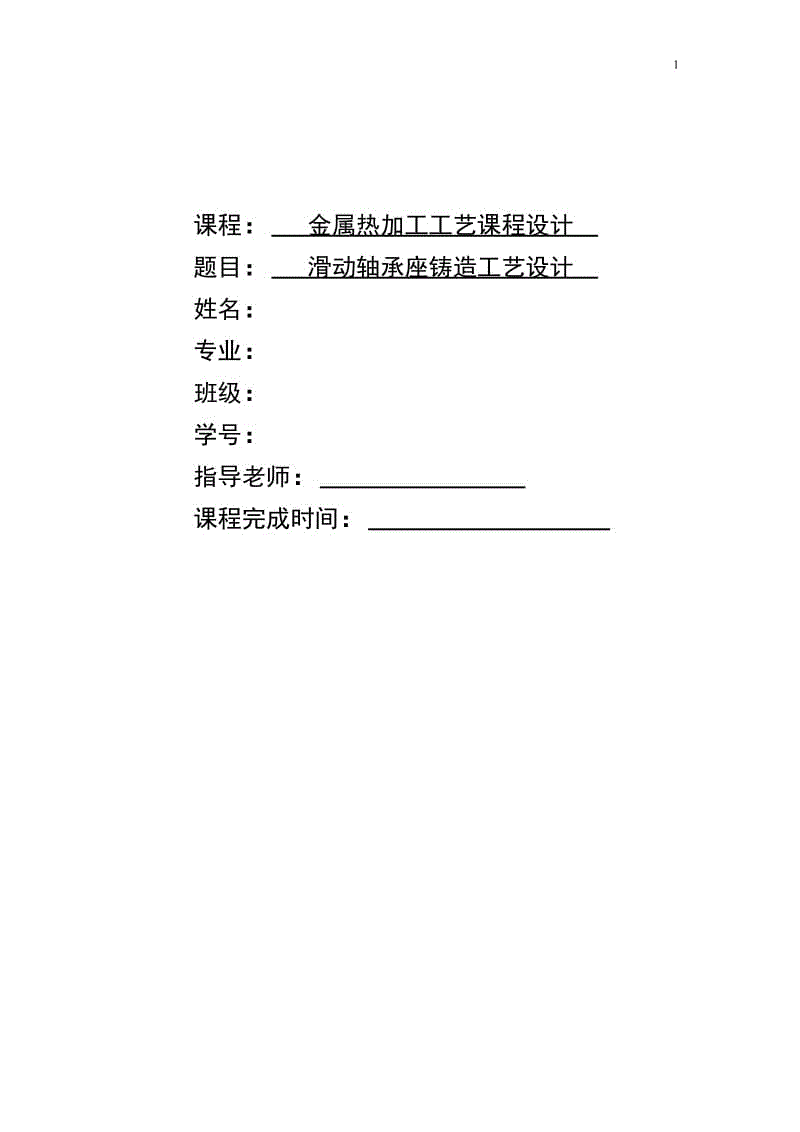 滑動軸承座鑄造工藝設(shè)計