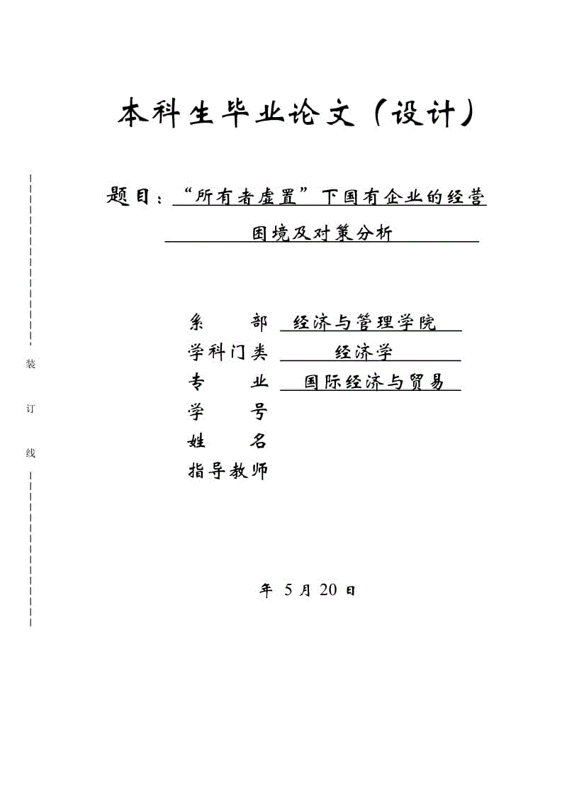 “所有者虛置”下國有企業(yè)的經(jīng)營困境及對(duì)策分析