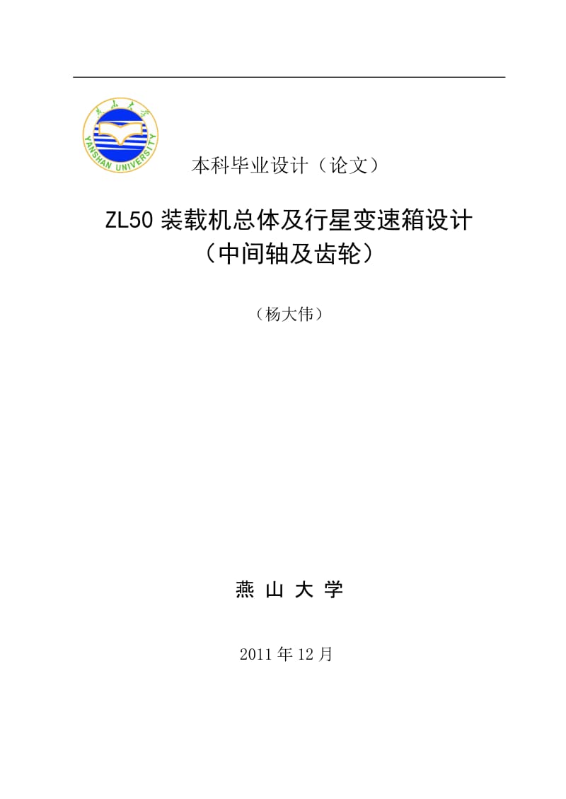 ZL50装载机总体及行星变速箱设计（中间轴及齿轮）_第1页