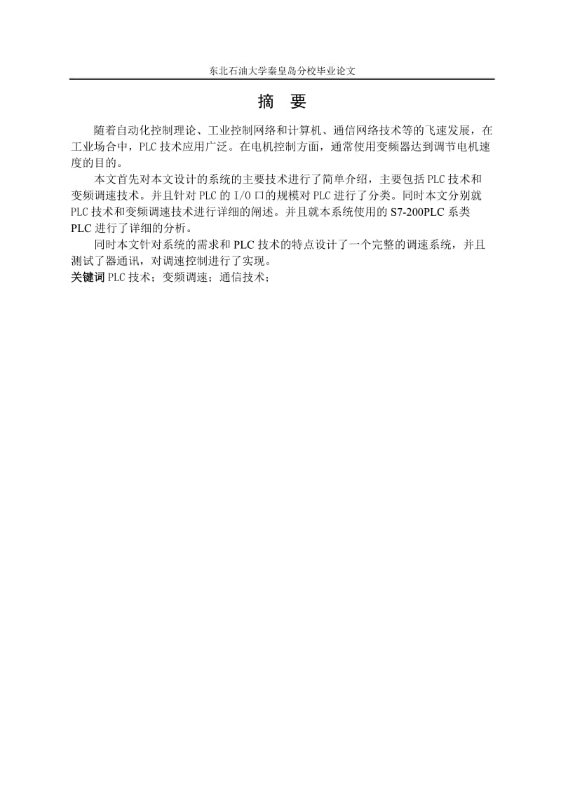 西门子S7-200系列PLC与调速装置的通讯及调速控制的实现_第1页