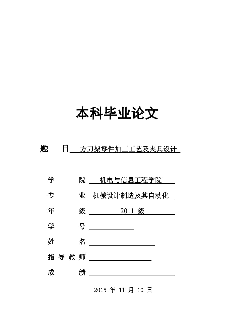 方刀架加工工艺及钻M12螺纹底孔夹具设计_第1页